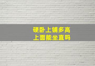 硬卧上铺多高 上面能坐直吗